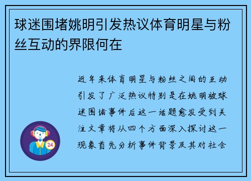球迷围堵姚明引发热议体育明星与粉丝互动的界限何在