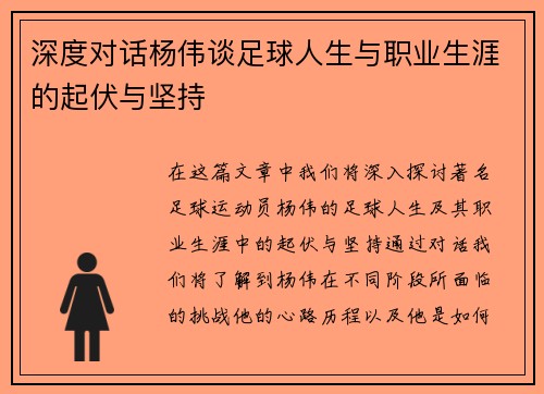 深度对话杨伟谈足球人生与职业生涯的起伏与坚持