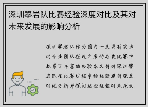 深圳攀岩队比赛经验深度对比及其对未来发展的影响分析
