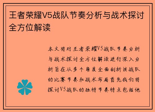 王者荣耀V5战队节奏分析与战术探讨全方位解读