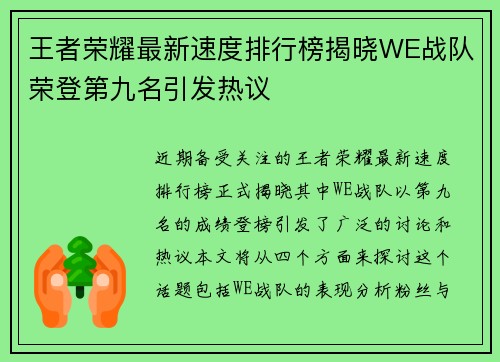 王者荣耀最新速度排行榜揭晓WE战队荣登第九名引发热议