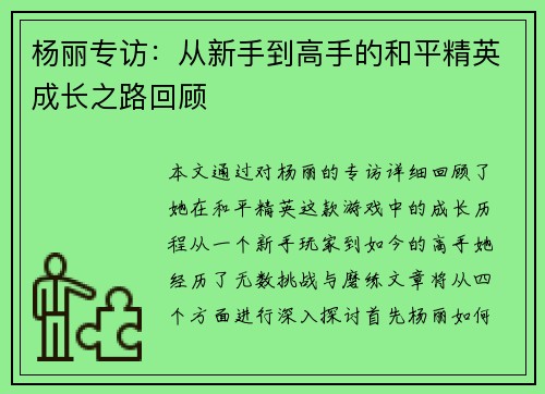 杨丽专访：从新手到高手的和平精英成长之路回顾