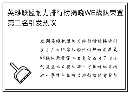 英雄联盟耐力排行榜揭晓WE战队荣登第二名引发热议