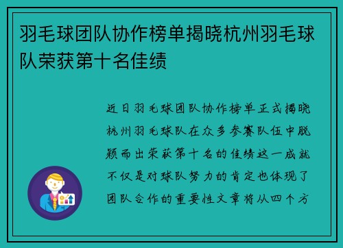 羽毛球团队协作榜单揭晓杭州羽毛球队荣获第十名佳绩