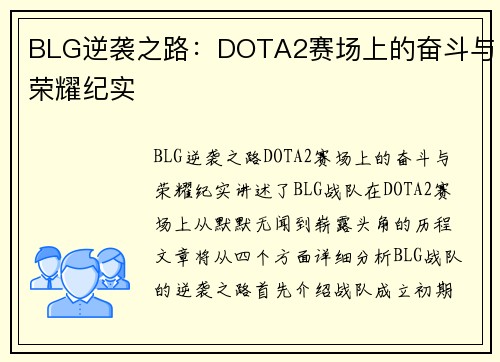 BLG逆袭之路：DOTA2赛场上的奋斗与荣耀纪实