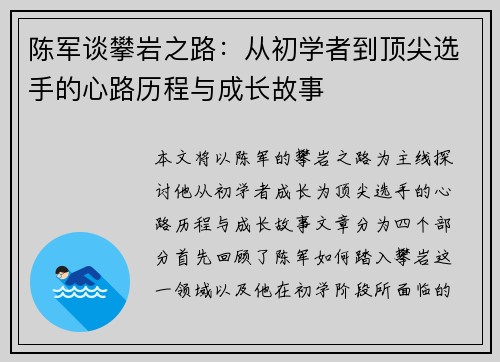 陈军谈攀岩之路：从初学者到顶尖选手的心路历程与成长故事