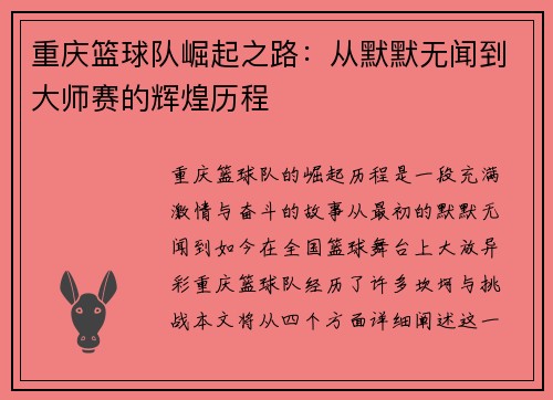 重庆篮球队崛起之路：从默默无闻到大师赛的辉煌历程