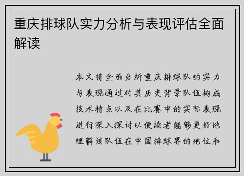 重庆排球队实力分析与表现评估全面解读