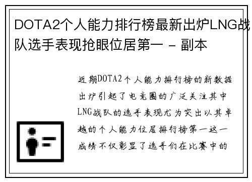 DOTA2个人能力排行榜最新出炉LNG战队选手表现抢眼位居第一 - 副本