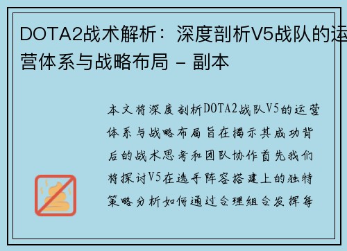 DOTA2战术解析：深度剖析V5战队的运营体系与战略布局 - 副本