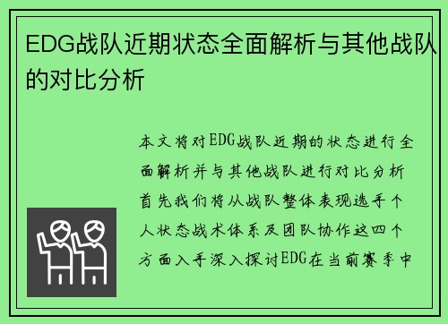 EDG战队近期状态全面解析与其他战队的对比分析