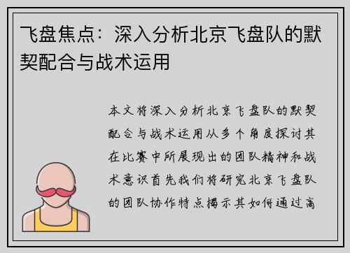 飞盘焦点：深入分析北京飞盘队的默契配合与战术运用