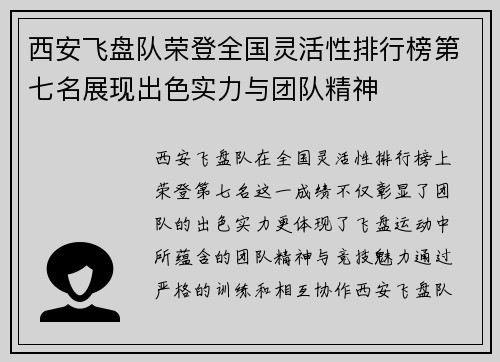 西安飞盘队荣登全国灵活性排行榜第七名展现出色实力与团队精神