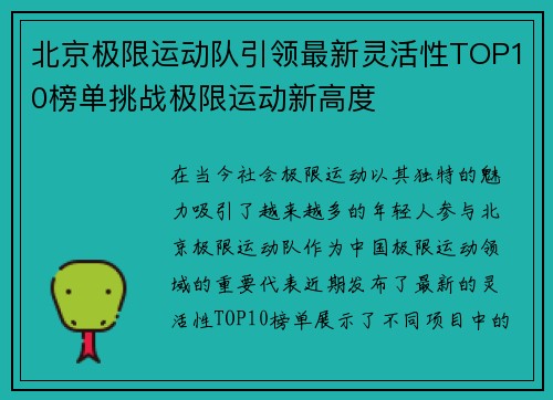 北京极限运动队引领最新灵活性TOP10榜单挑战极限运动新高度