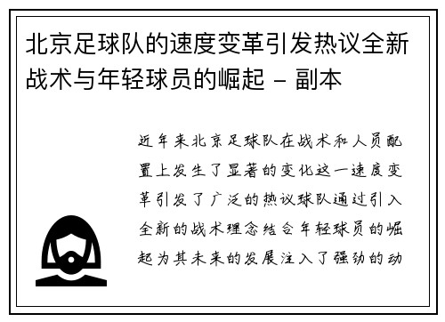 北京足球队的速度变革引发热议全新战术与年轻球员的崛起 - 副本