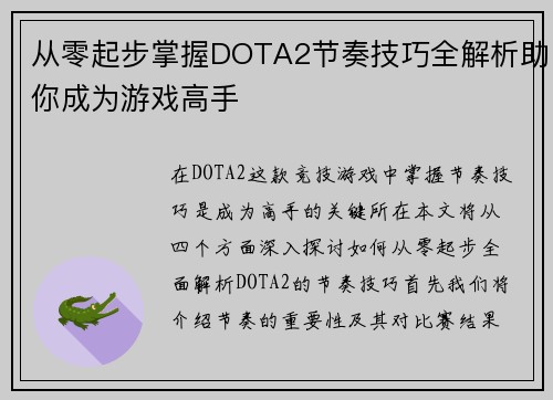 从零起步掌握DOTA2节奏技巧全解析助你成为游戏高手