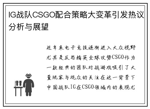 IG战队CSGO配合策略大变革引发热议分析与展望