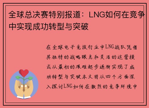 全球总决赛特别报道：LNG如何在竞争中实现成功转型与突破