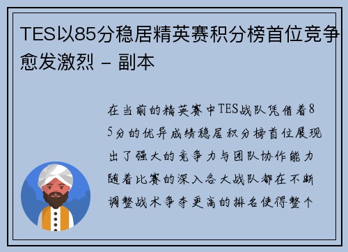 TES以85分稳居精英赛积分榜首位竞争愈发激烈 - 副本