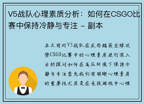 V5战队心理素质分析：如何在CSGO比赛中保持冷静与专注 - 副本
