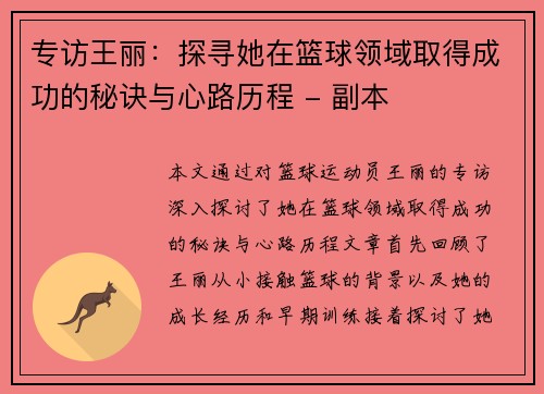 专访王丽：探寻她在篮球领域取得成功的秘诀与心路历程 - 副本