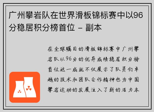 广州攀岩队在世界滑板锦标赛中以96分稳居积分榜首位 - 副本