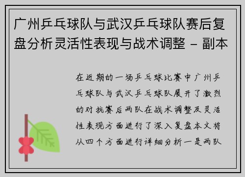 广州乒乓球队与武汉乒乓球队赛后复盘分析灵活性表现与战术调整 - 副本
