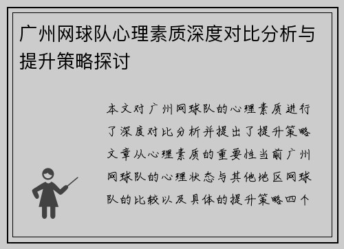 广州网球队心理素质深度对比分析与提升策略探讨