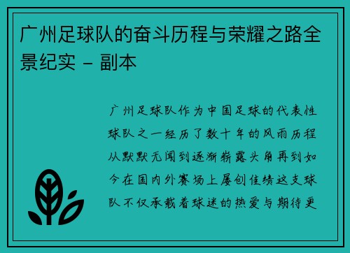 广州足球队的奋斗历程与荣耀之路全景纪实 - 副本
