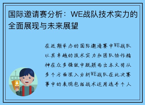 国际邀请赛分析：WE战队技术实力的全面展现与未来展望