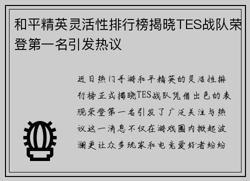 和平精英灵活性排行榜揭晓TES战队荣登第一名引发热议