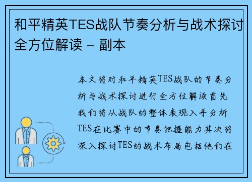 和平精英TES战队节奏分析与战术探讨全方位解读 - 副本