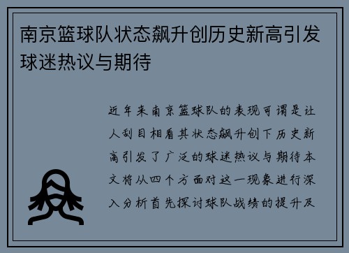 南京篮球队状态飙升创历史新高引发球迷热议与期待