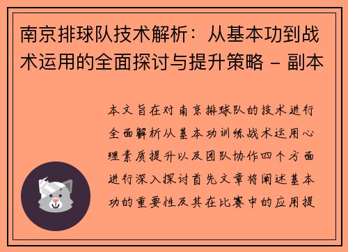 南京排球队技术解析：从基本功到战术运用的全面探讨与提升策略 - 副本