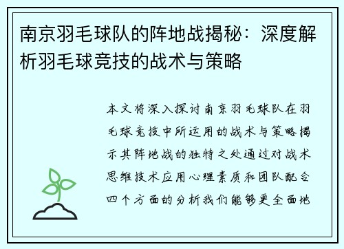 南京羽毛球队的阵地战揭秘：深度解析羽毛球竞技的战术与策略