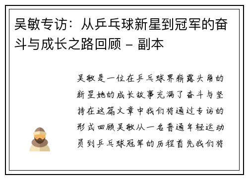吴敏专访：从乒乓球新星到冠军的奋斗与成长之路回顾 - 副本