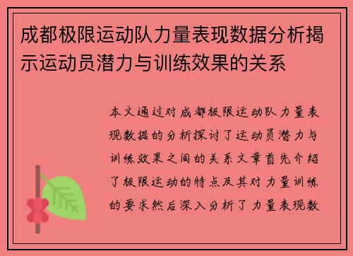 成都极限运动队力量表现数据分析揭示运动员潜力与训练效果的关系