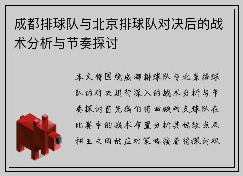 成都排球队与北京排球队对决后的战术分析与节奏探讨