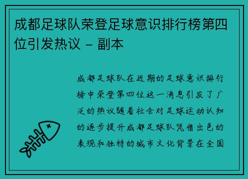 成都足球队荣登足球意识排行榜第四位引发热议 - 副本