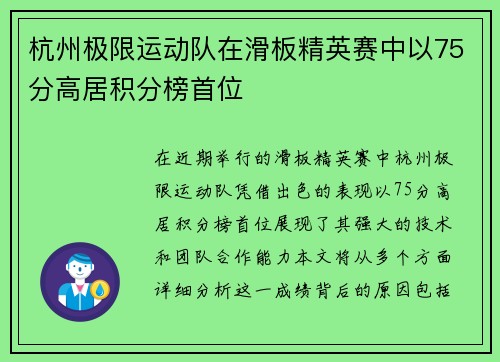 杭州极限运动队在滑板精英赛中以75分高居积分榜首位