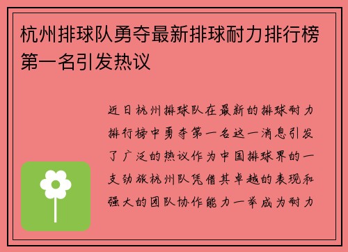杭州排球队勇夺最新排球耐力排行榜第一名引发热议