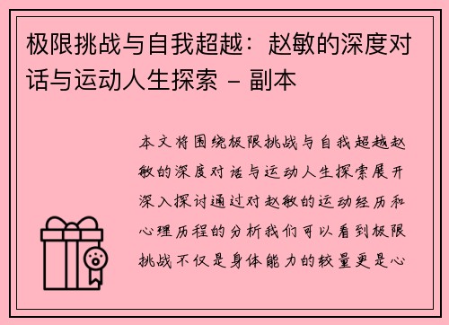 极限挑战与自我超越：赵敏的深度对话与运动人生探索 - 副本