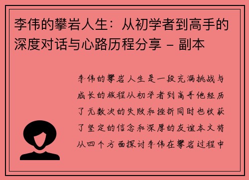 李伟的攀岩人生：从初学者到高手的深度对话与心路历程分享 - 副本