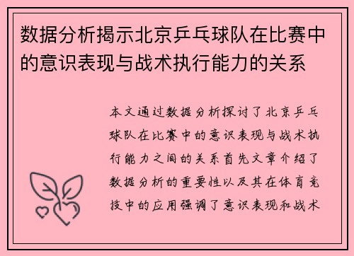 数据分析揭示北京乒乓球队在比赛中的意识表现与战术执行能力的关系