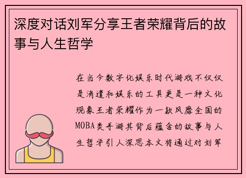 深度对话刘军分享王者荣耀背后的故事与人生哲学