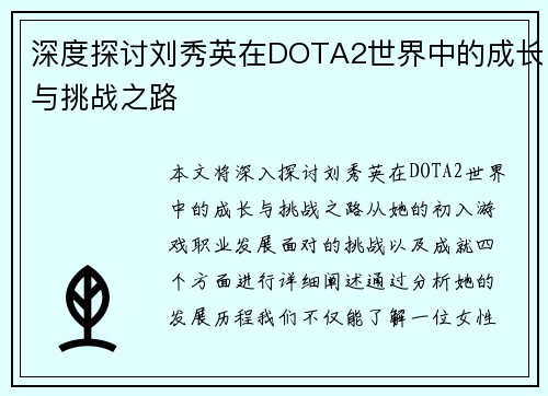 深度探讨刘秀英在DOTA2世界中的成长与挑战之路