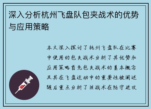 深入分析杭州飞盘队包夹战术的优势与应用策略