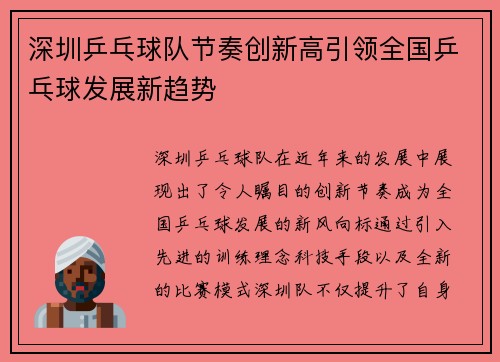 深圳乒乓球队节奏创新高引领全国乒乓球发展新趋势