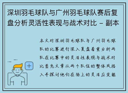 深圳羽毛球队与广州羽毛球队赛后复盘分析灵活性表现与战术对比 - 副本