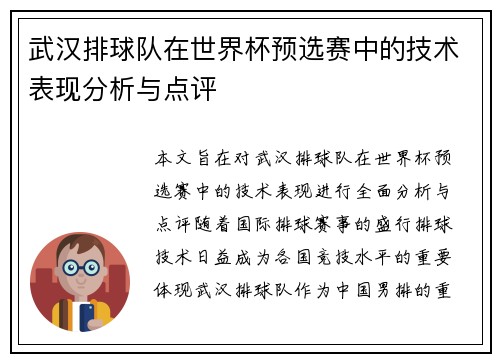 武汉排球队在世界杯预选赛中的技术表现分析与点评
